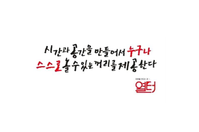 문화발전소 열터