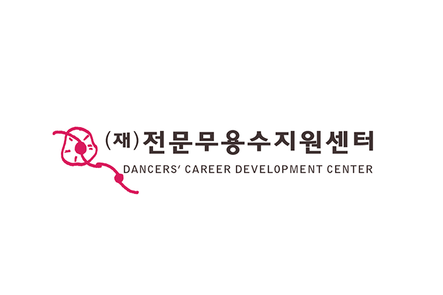 전문무용수지원센터