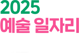 2025 예술 일자리 박람회 로고