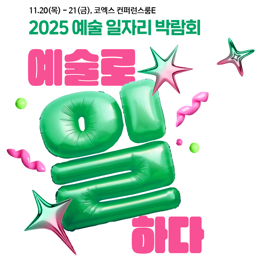 2025 예술 일자리 박람회 예술로 일하다